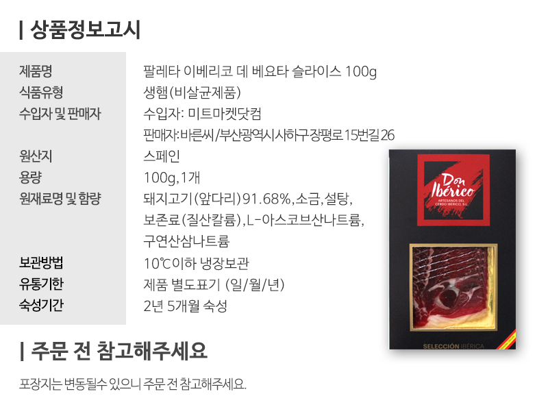 팔레타 이베리코 데 베요타 100g - 사는 게 즐겁다! 롯데닷컴